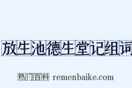 放生池德生堂记组词是什么意思的图片